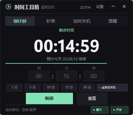倒计时：快捷分钟 + 自定义时分秒，可开启「结束后关机」