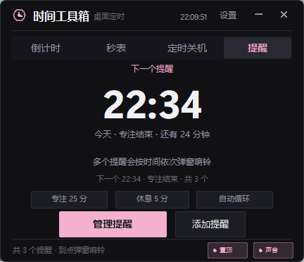 提醒：多个提醒排队响铃，支持番茄自动循环