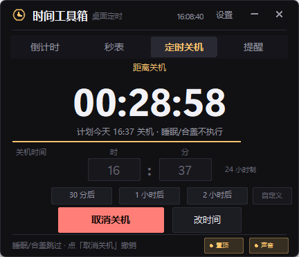 定时关机：指定时刻、几小时后或自定义时长，15 秒内可取消