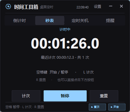 秒表：0.1 秒精度 · 计次 · 空格快捷键